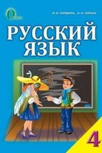 ГДЗ Русский язык 4 класс И. Н. Лапшина, Н.Н. Зорька 2015